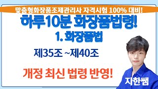 [하루10분 화장품법령!][22강] 화장품법 제35조~제40조 (맞춤형화장품조제관리사 시험 대비)