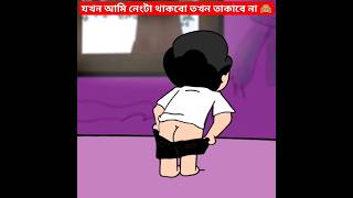 যখন আমি নেং*টা থাকবো তখন তাকাবে না 🙈#bhoot #yeamin #samba #viral #cartoon #funny #viralvideo