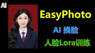 AI人像换脸，训练自己的Lora人脸模型，想换什么随你心意 | EasyPhoto整合版