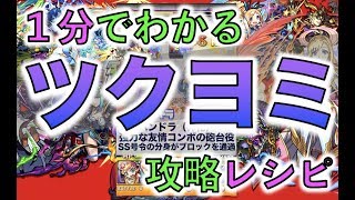 モンスト1分攻略： ツクヨミ攻略