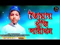 তোমায় খুজি সারাখন tomay khuji sarakhan বাংলা_গজল lyrics bangla gajal 2024 কন্ঠ মুসাইব রহমান