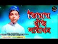 তোমায় খুজি সারাখন tomay khuji sarakhan বাংলা_গজল lyrics bangla gajal 2024 কন্ঠ মুসাইব রহমান