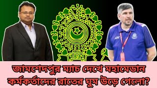 জামশেদপুর ম্যাচ দেখে মহামেডান কর্মকর্তাদের রাতের ঘুম উড়ে গেলো?