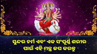 ସୁନ୍ଦର ଚର୍ମ ଏବଂ ଏକ ସଂପୂର୍ଣ୍ଣ ଶରୀର ପାଇଁ ଏହି ମନ୍ତ୍ର ଜପ କରନ୍ତୁ