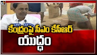 కేంద్రంపై సీఎం కేసీఆర్ యుద్ధం | CM KCR fires On Central Govt | 10TV News