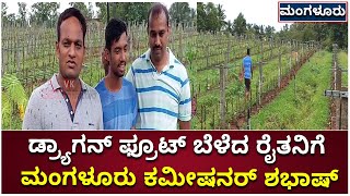 Mangaluru Police Commissioner Praises Dragon Fruit Farmer|ಡ್ರ್ಯಾಗನ್ ಫ್ರೂಟ್ ಬೆಳೆದ ರೈತ|Vijay Karnataka