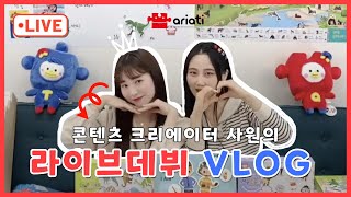 평범한 회사원의 쇼핑 라이브 출연 브이로그ㅣ직장인 VLOGㅣ쇼호스트 도전기ㅣ라이브 커머스