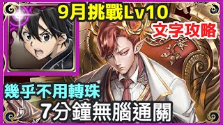 【神魔之塔】桐人 7分鐘無腦通關 幾乎不用轉珠|【 挑戰任務 LV.10】【夜長月 LV 10】【9月挑戰】【月月挑戰之夜長月 2023 】