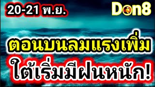 พยากรณ์อากาศวันนี้ เหนือคลื่นลม ใต้ฝนชุก 20-21 พฤศจิกายน