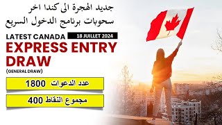 جديد الهجرة الى كندا واخر سحوبات برنامج الدخول السريع Express Entry جويلية 2024