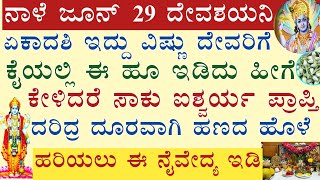 ನಾಳೆ ದೇವಶಯನಿ ಏಕಾದಶಿ ಇದೆ ವಿಷ್ಣು ದೇವರಿಗೆ ಹೀಗೆ ಸಂಕಲ್ಪ ಮಾಡಿದರೆ ಅತ್ಯಂತ ಪುಣ್ಯ Devashayni Ekadashi