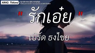 รักเอ๋ย - เบิร์ด ธงไชย | ดาวหางฮัลเลย์,ขอให้เธอใจดี,Wish (เนื้อเพลง)