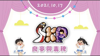 SKP兒童歡樂嘉年華｜線上兒童主日學【良麥與毒稗】｜ 20211017