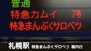 【札幌駅】発車放送｜特別急行まんぷくサロベツ 稚内行き