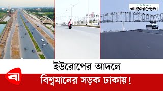 ইউরোপের আদলে বিশ্বমানের সড়ক ঢাকায়! | Purbachal 300 ft road | Protidiner Bangladesh