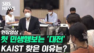 윤석열 첫 민생행보는 '대전'…탈원전 정책 비판 (현장영상) / SBS