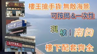 十里銀灘—-維港灣一手樓！唯一一套 無敵海景104平 三房兩衛｜可按揭｜位置佳｜價錢靚！#十里銀灘 #十里銀灘維港灣