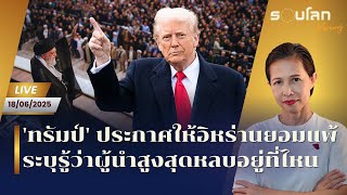 [LIVE] อัปเดตสถานการณ์โลกแบบสบายๆ กับกรุณา บัวคำศรี  | รอบโลก Morning 18/06/25