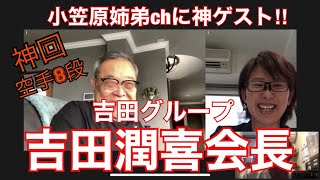 【神回•神ゲスト】小笠原姉弟chにまさかの超大物ゲスト登場！！ヨシダソースでお馴染みの吉田グループ•吉田潤喜会長がご出演くださいました！！