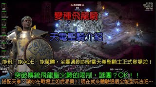 【Diablo 2 天電聖騎】飛行、AOE、單體通吃，全圖無死角！最強聖火進化版，天電聖騎配裝配點全解析！