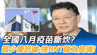 【每日必看】全國八月疫苗斷炊? 趙少康怒嗆:不讓BNT進來只為高端!@中天新聞CtiNews 20210731