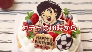 本日は誕生日！他愛ない雑談しながら18時からガチャ【キャプゼロ】