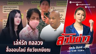 เล่ห์รัก กลลวง สื่อออนไลน์ ภัยวัยเกษียณ | ล้วงข่าว | 20 ก.พ. 68 | NationTV22