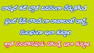 సాదా లైనింగ్ బ్లౌస్ కటింగ్//ఫ్రంట్ డార్ట్స్ షేప్ రౌండ్ గా కుట్టడం//హాండ్స్ కి వేస్ట్ పీసులు కుట్టడం