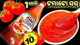 10 ଟଙ୍କାରେ 1kg ଟମାଟୋ ସସ୍‼️ମାର୍କେଟରୁ ସସ୍ କିଣିବା ଭୁଲିଯିବେ💯ବର୍ଷେଯାଏ ଖରାପହେବନିtomato sauce/sauce recipe.