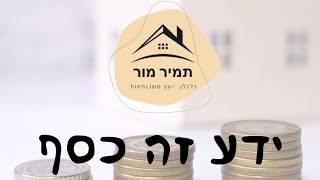 ללמוד מה זה משכנתא מתוך פותחים יום רשת 13