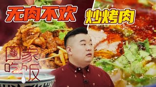 《回家吃饭》父子俩的拿手好菜！炒烤肉 咖喱牛肉面 心意满满好味道 20210617 | 美食中国 Tasty China