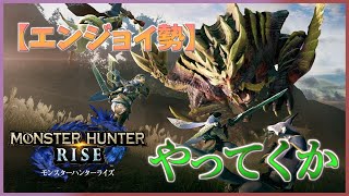 【🔴モンハンライズ】[上位クエ] 集会所☆5、6あたりのクエをいろいろやってく  (～最大1:00ぐらい)【参加型】