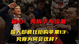 痛心！美拆华为设备，国人却疯狂抢购苹果13，究竟为何会这样？