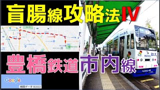 【盲腸線攻略法Ⅳ】豊橋鉄道市内線の場合　（愛知県／豊橋市）