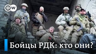 Вся правда о бойцах РДК: кто они и почему воюют на стороне Украины?