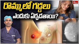 రొమ్ములో గడ్డలు ఎందుకు ఏర్పడతాయి? l Why do breast lumps form l hmtv Health