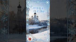 От всей души поздравляю со светлым и радостным праздником - Крещением Господним!