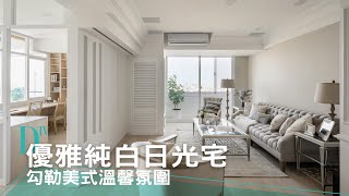 優雅純白日光宅 勾勒美式溫馨氛圍〡DECO逛空間〡歐德傢俱