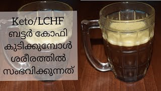 കീറ്റോ ബട്ടർ കോഫി കുടിക്കുമ്പോൾ ശരീരത്തിന് സംഭവിക്കുന്നത്|keto Butter Coffee benefits Malayalam|EP47