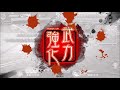 【三国志大戦】王異と緑の従者達ＶＳ活盛り文帝