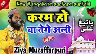 करम हो या तेगे अली | Ziya muzaffarpuri | New mankabte sarkare surkahi | phakuli sharif muzaffarpur