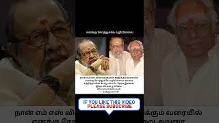 எனக்கு சோத்துக்கே வழியில்லை  #shorts #youtube shorts #poet vaali #MS Viswanathan