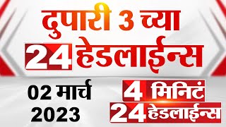 4 मिनिट 24 हेडलाईन्स | 4 Minutes 24 Headlines |3 PM | 2 March 2023