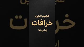 عجیب ترین خرافات ایرانی ها🤯 #shorts #دانستنی #دانستنی_روز #حقایق #فکت #خرافات_قديمه #خرافات #ایرانی