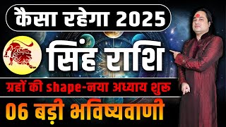 सिंह राशि 2025 की महत्वपूर्ण भविष्यवाणी | Singh Rashi 2025 | Leo Sign 2025 II Pt. Prakash Joshi