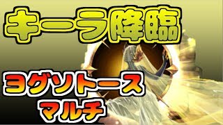 【パズドラ】キーラ降臨　ヨグソトース　マルチ