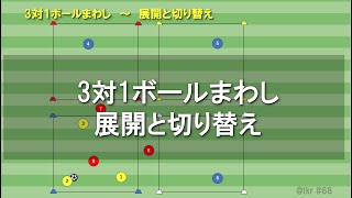 #68　3対1ボールまわし〜展開と切り替え