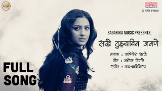 Sakhe Tujyavin Jagne  Full Music Video | Hrishikesh Ranade | Sagarika Music Marathi