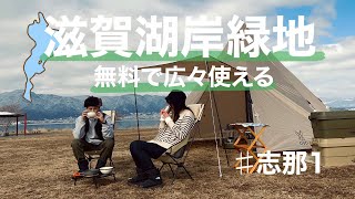 【湖岸緑地公園】無料で泊まれる滋賀のキャンプ場、志那1へデイキャンプ！