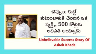 Success Story of Ashok Khade | తండ్రి చెప్పులు కుట్టేవాడు, కొడుకు 500 కోట్లకి అధిపతి|MoneyMantraRK